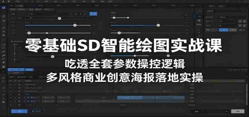 零基础SD智能绘图实战课:吃透全套参数操控逻辑,多风格商业创意海报落地实操-湘创网