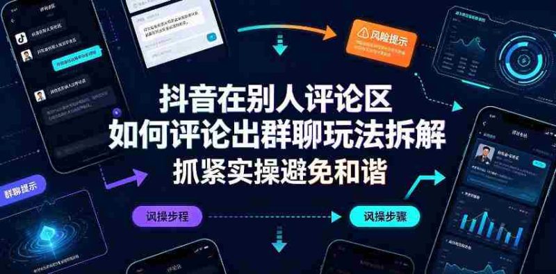抖音在别人评论区如何评论出群聊玩法拆解,抓紧实操避免和谐-湘创网