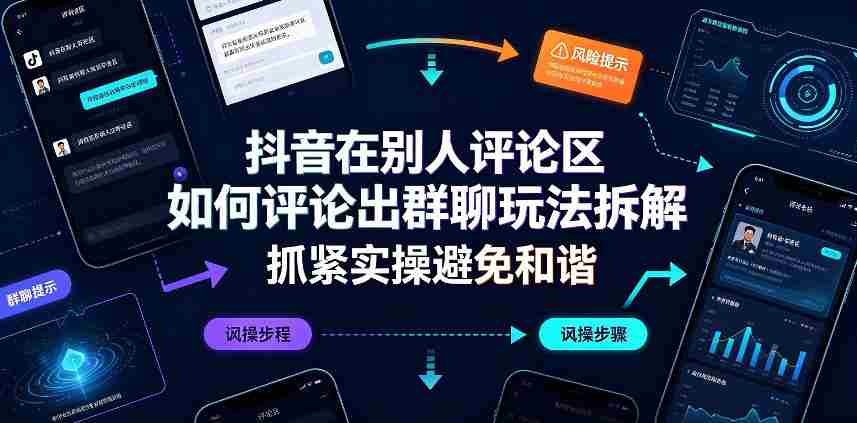 抖音在别人评论区如何评论出群聊玩法拆解,抓紧实操避免和谐