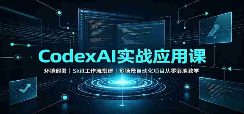 CodexAI实战应用课:环境部署Skill工作流搭建,多场景自动化项目从零落地教学-湘创网