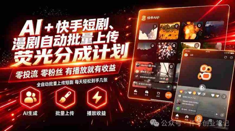 AI+快手短剧,荧光计划,短剧赛道批量上传,单号月收益3-4位数【揭秘】-湘创网