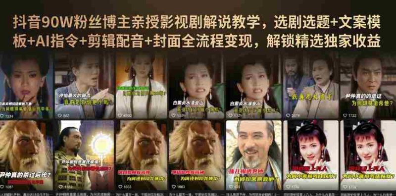 抖音90W粉丝博主亲授影视剧解说教学,选剧选题+文案模板+AI指令+剪辑配音+封面全流程变现,解锁精选独家收益-湘创网