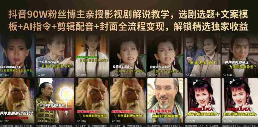 抖音90W粉丝博主亲授影视剧解说教学,选剧选题+文案模板+AI指令+剪辑配音+封面全流程变现,解锁精选独家收益