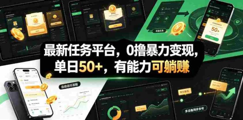 最新任务平台，0撸暴力变现，单日50+，有能力可躺賺-湘创网