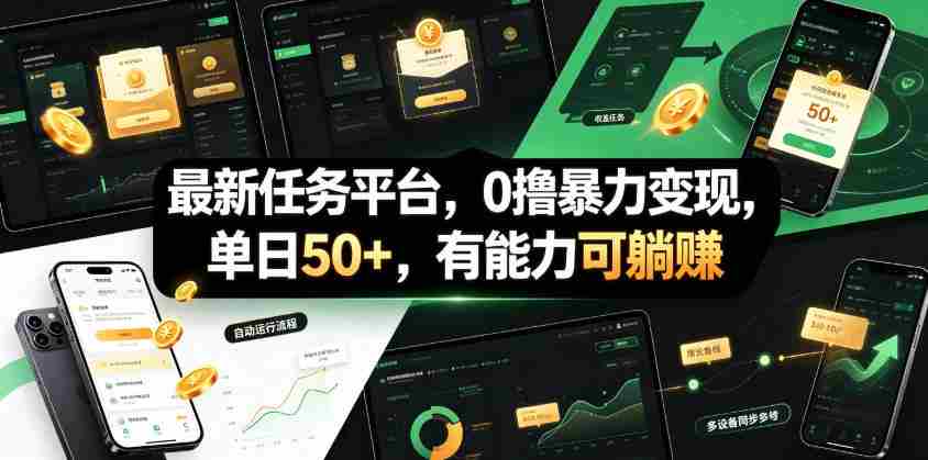 最新任务平台，0撸暴力变现，单日50+，有能力可躺賺-湘创网
