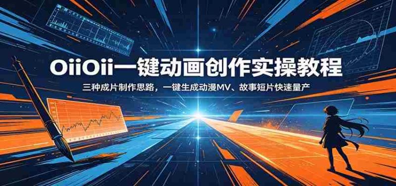 OiiOii一键动画创作实操教程:三种成片制作思路,一键生成动漫MV、故事短片快速量产-湘创网