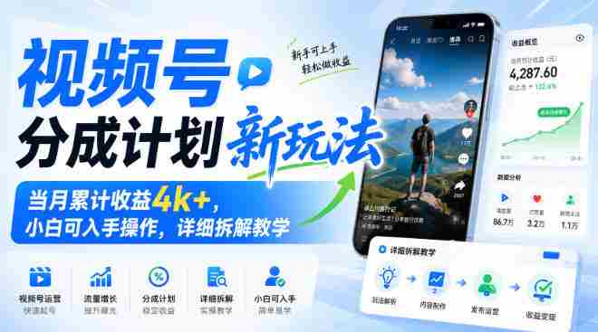视频号分成计划新玩法,当月累计收益4k+,小白可入手操作,详细拆解教学-湘创网