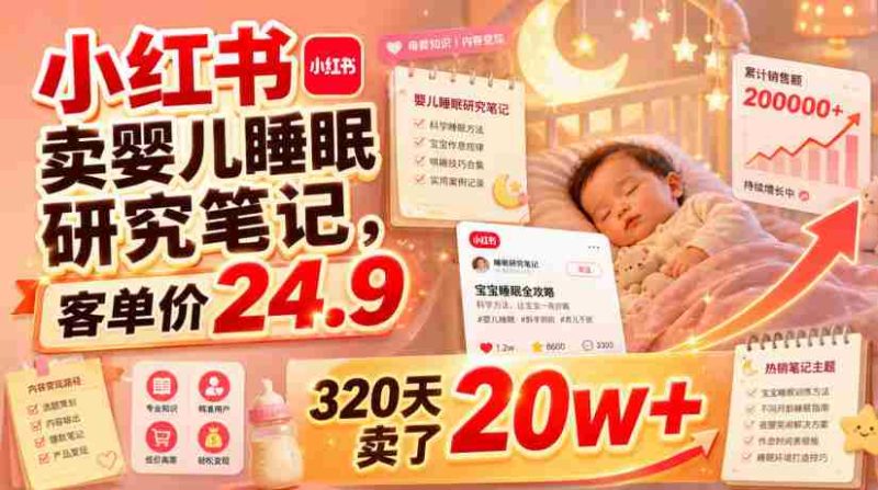 小红书卖婴儿睡眠研究笔记,客单价24.9,320天卖了20w+-湘创网