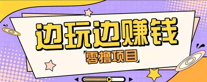 零成本零门槛边玩边赚钱的项目,多种操作思路,轻松月入10000+-湘创网