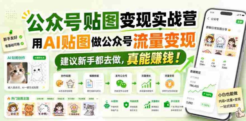公众号贴图变现实战营，用AI贴图做公众号流量变现，建议新手都去做，真能賺钱！-湘创网
