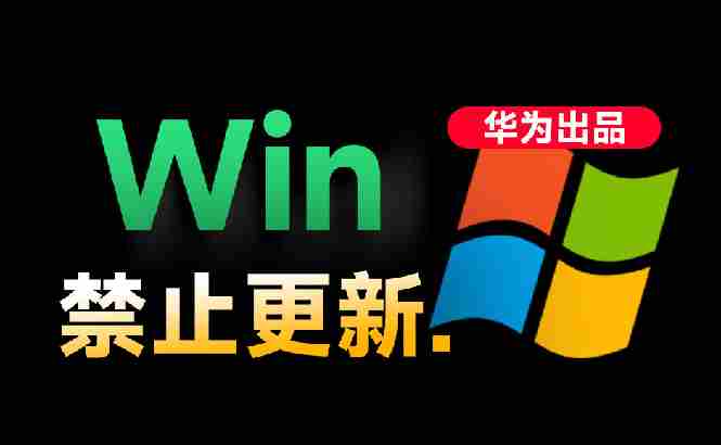 （19151期）Win10/11系统永久禁止更新！华为出品小工具，避免频繁更新Win系统出问题，电脑必备工具Win系统禁止更新-湘创网