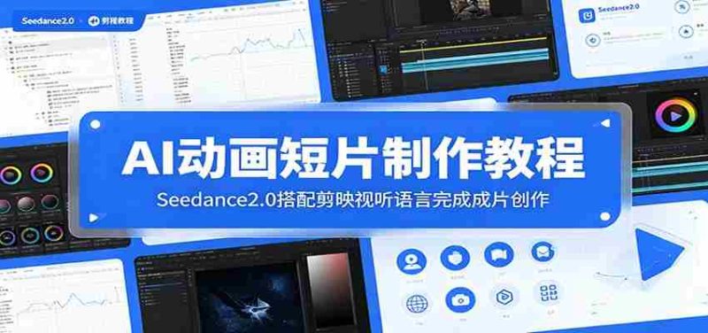 AI动画短片制作教程:Seedance2.0搭配剪映视听语言完成成片创作-湘创网