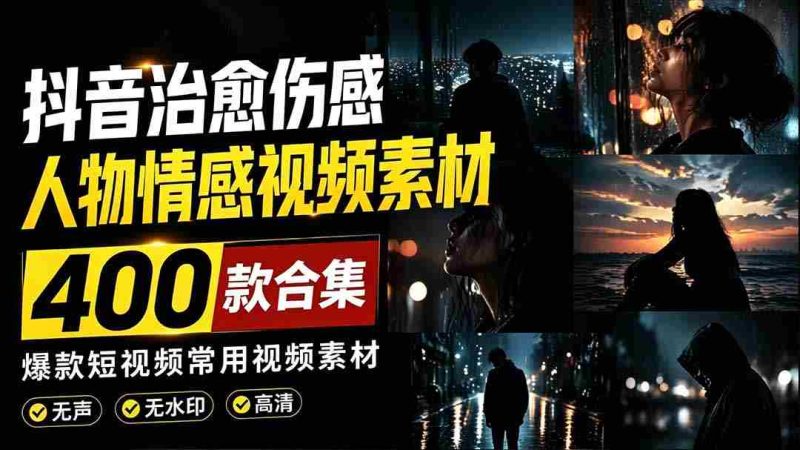 （19227期）爆款短视频常用视频素材！抖音治愈伤感人物情感视频素材，400款合集，无声无水印，视频感氛围拉满-湘创网