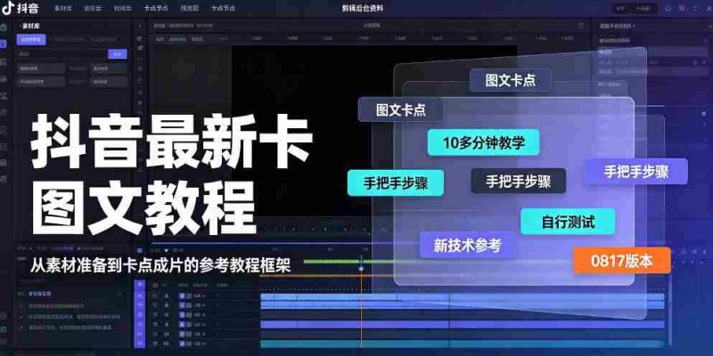 抖音最新卡图文涨粉教程，10多分钟手把手教学，有需要自测，0817新技术-湘创网