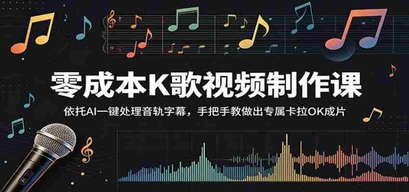 零成本K歌视频制作课：依托AI一键处理音轨字幕，手把手教做出专属卡拉OK成片-湘创网