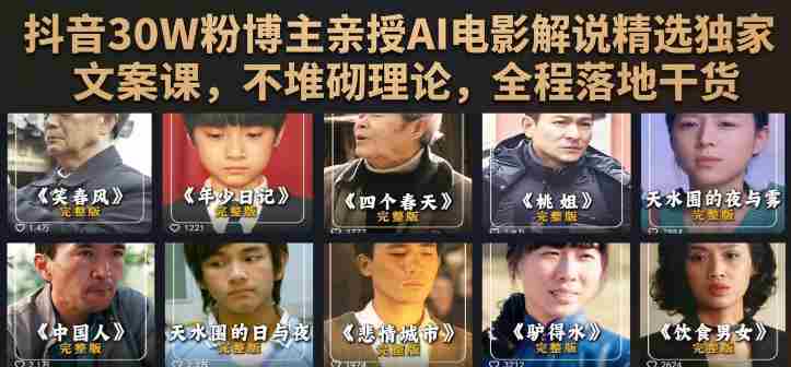 抖音30W粉博主亲授AI电影解说精选独家文案课,不堆砌理论,全程落地干货-湘创网
