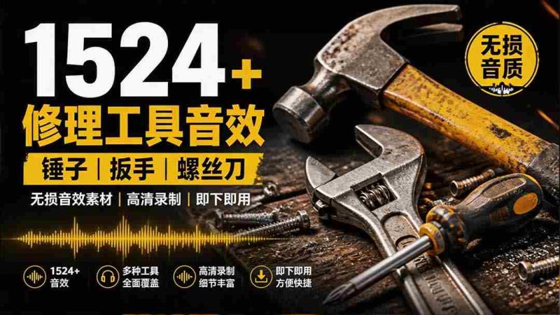（19640期）1524个宝藏剪辑无损音效！日常常见工具音效包，含扳手、剪刀、锯, 泵, 斧头，锤子工具等，中文分类-湘创网