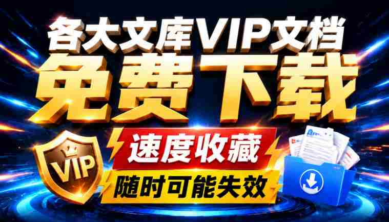 Ai时代还在为各大文库付费?试试我这个野路子,直接白嫖各大文库!-湘创网