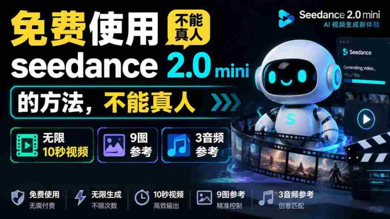 (19709期)免费使用seedance2.0mini的方法,不能真人,可以无限10秒视频,9图+3音频参考-湘创网