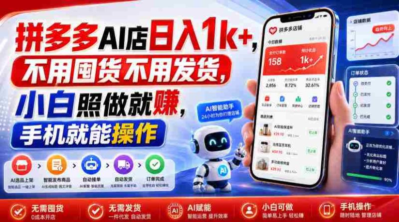 拼多多AI店日入1k+,不用囤货不用发货,小白照做就賺,手机就能操作【揭秘】-湘创网