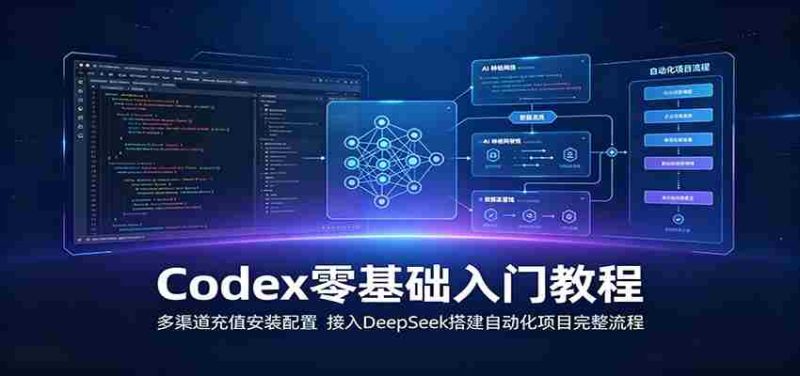 Codex零基础入门教程:多渠道充值安装配置,接入DeepSeek搭建自动化项目完整流程-湘创网