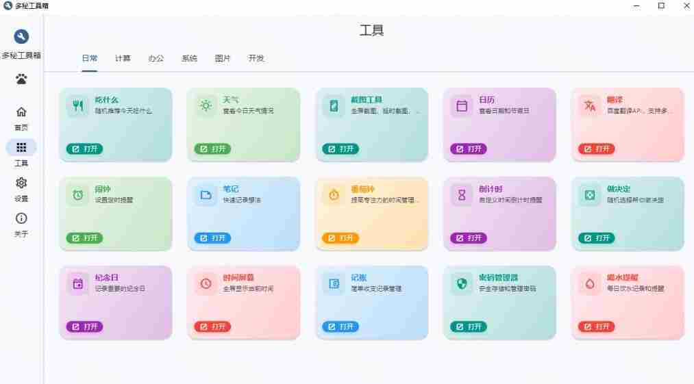 Windows桌面工具集合!内置50+实用简约桌面小组件,含截图、录屏、翻译、天气等,多秘工具箱