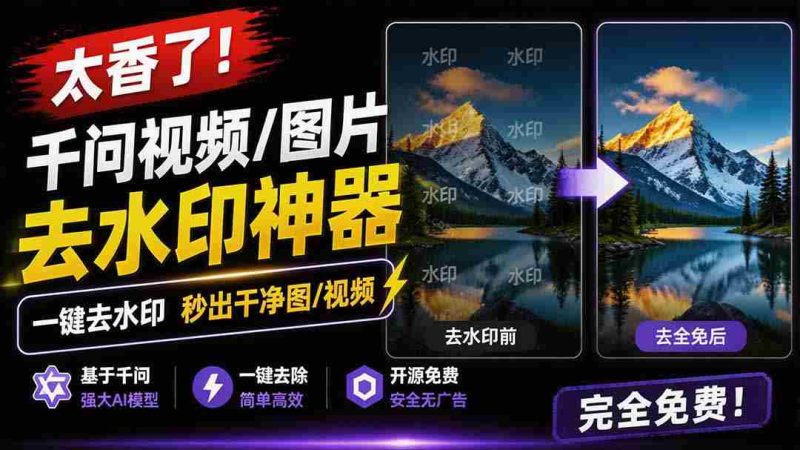 （19730期）太香了！这款千问视频 / 图片去水印神器，一键搞定烦人水印，本地完全免费，浏览器拓展插件-湘创网