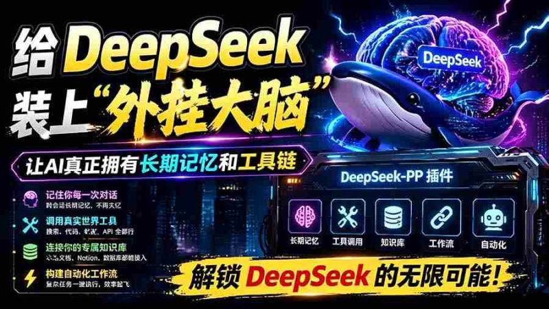 (19337期)给 DeepSeek 装上“外挂双手”,秒用Skill,拥有长期记忆、浏览器控制和工具链!开源插件,DeepSeek++-湘创网