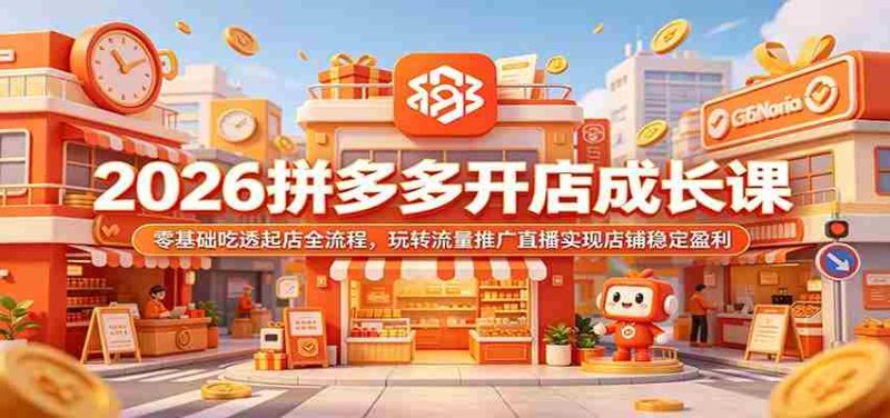 2026拼多多开店成长课:零基础吃透起店全流程,玩转流量推广直播实现店铺稳定盈利-湘创网