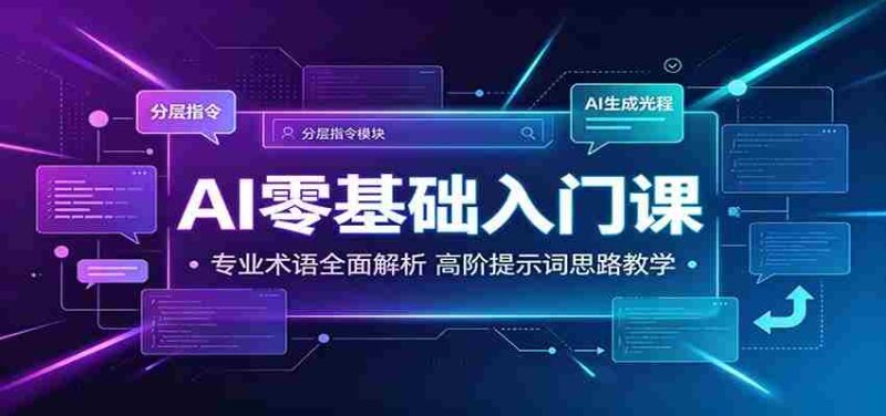 AI零基础入门课:专业术语全面解析,高阶提示词思路教学-湘创网