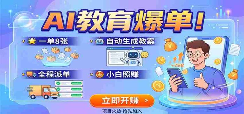 AI教育爆单！一单8张，自动生成教案，全程派单，小白照赚-湘创网