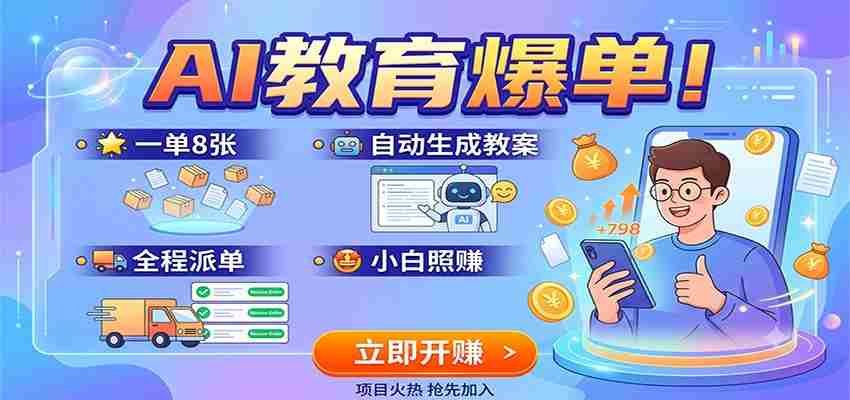 AI教育爆单！一单8张，自动生成教案，全程派单，小白照赚-湘创网