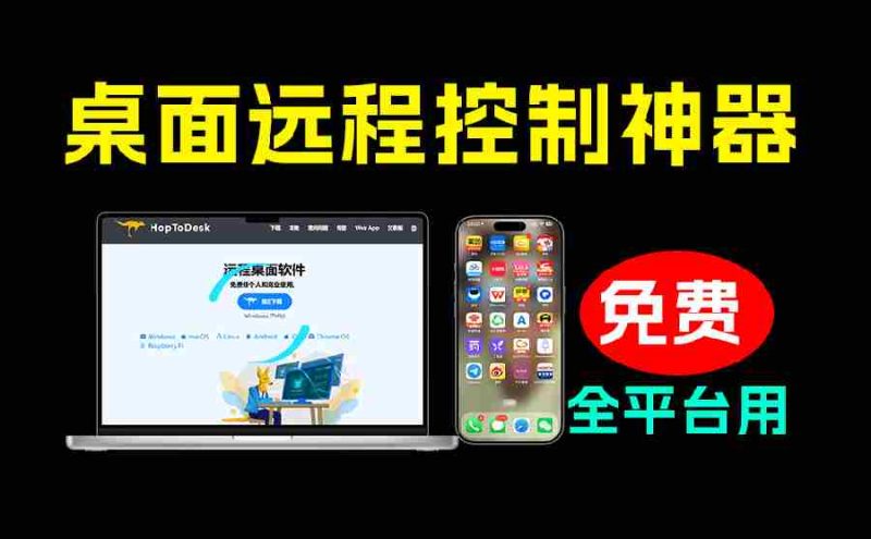 (19468期)开源桌面远程工具,远超收费版本!免费供个人和商业无限使用,全平台支持,桌面远程控制 HopToDesk-湘创网