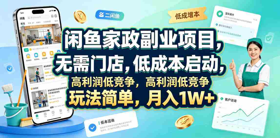 闲鱼家政副业项目，无需门店，低成本启动，高利润低竞争，玩法简单，月入1W+-湘创网