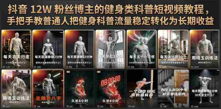 抖音12W粉丝博主的健身类科普短视频教程,手把手教普通人把健身科普流量稳定转化为长期收益-湘创网