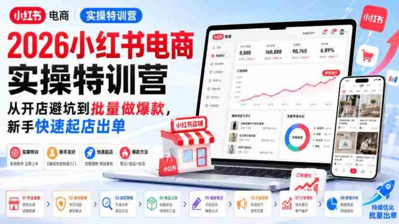 2026小红书电商实操特训营,从开店避坑到批量做爆款,新手快速起店出单-湘创网