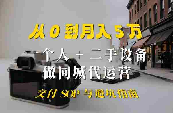 一个人+二手设备做同城代运营：从0到月入5W实战指南-湘创网