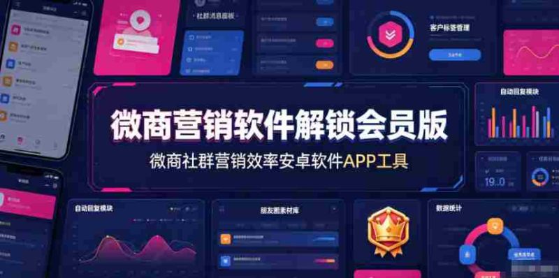 微商营销软件解锁会员版，微商社群营销效率安卓软件APP工具-湘创网