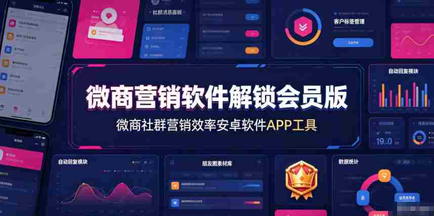 微商营销软件解锁会员版,微商社群营销效率安卓软件APP工具