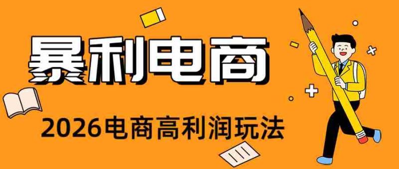 2026闲鱼电商高需求卖法，长期稳定可做，一单利润300-湘创网