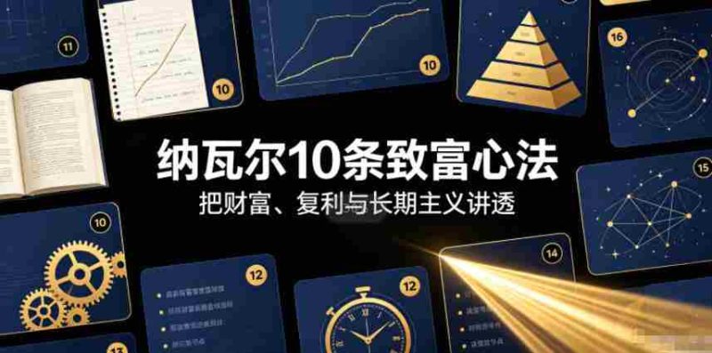 付费文章:纳瓦尔10条致富心法-湘创网