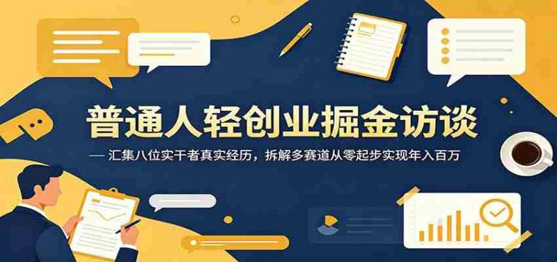 普通人轻创业掘金访谈:汇集八位实干者真实经历,拆解多赛道从零起步实现年入百万-湘创网