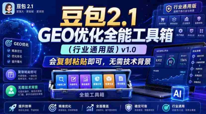豆包2.1 GEO优化全能工具箱(行业通用版)v1.0,会复制粘贴即可,无需技术背景-湘创网