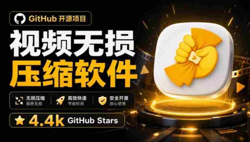 Github上开源4.4k stars的视频一键压缩软件!被汉化为了中文版本,轻松无损压缩视频CompressO CN-湘创网