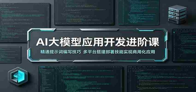 AI大模型应用开发进阶课:精通提示词编写技巧,多平台搭建部署技能实现商用化应用-湘创网