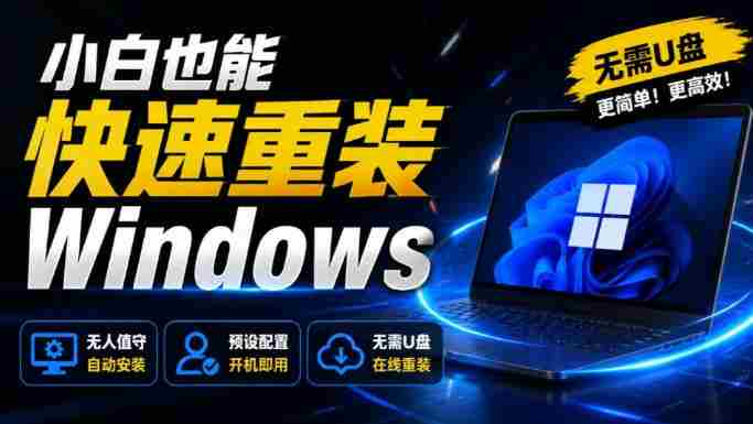 免U盘重装!这工具让小白也可快速重装Windows,支持无人值守配置,数据无忧CmzPrep_Rev2-湘创网