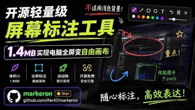 (19132期)开源轻量级屏幕标注工具,1.4MB实现电脑全屏变自由画布!支持8种标注工具和全键盘操控MarkerOn-湘创网
