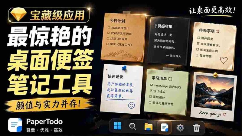 (19189期)宝藏级Windows桌面便签待办笔记应用,让桌面上有几张安静、可用、不会打扰人的纸,PaperTodo-湘创网
