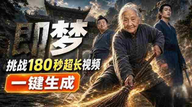 即梦挑战180秒超长视频！一键生成3分钟电影？完整制作流程详细分享！-湘创网