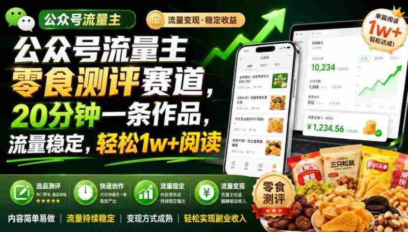公众号流量主零食测评赛道,20分钟一条作品,流量稳定,轻松1w+阅读-湘创网